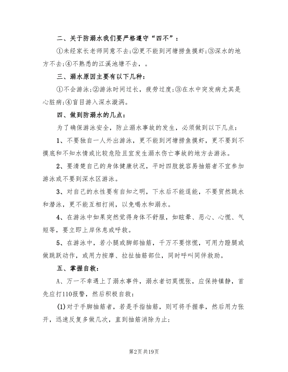 防溺水主题班会活动方案标准版本（五篇）_第2页