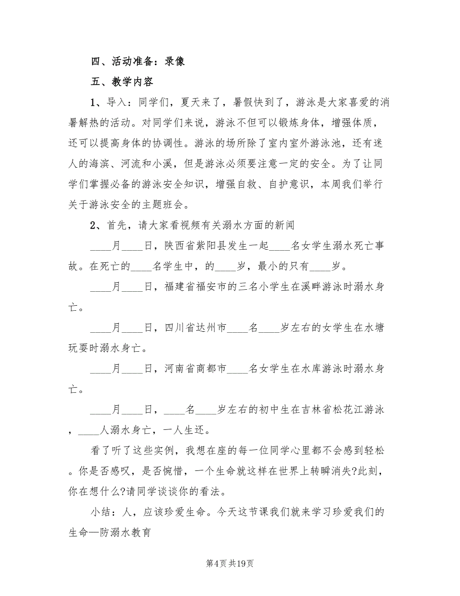 防溺水主题班会活动方案标准版本（五篇）_第4页