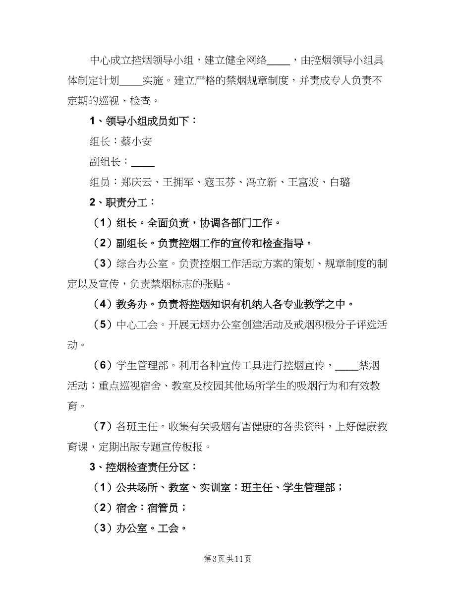 2023年创建无烟单位工作计划模板（四篇）.doc_第3页