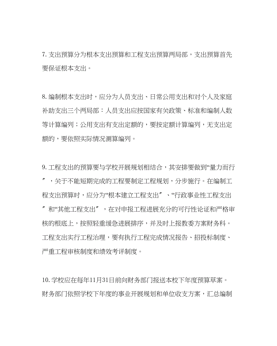 2023年政教处范文小学财务预算管理制度.docx_第3页