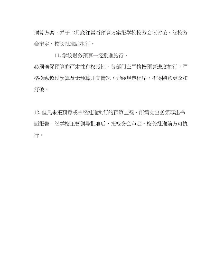 2023年政教处范文小学财务预算管理制度.docx_第4页