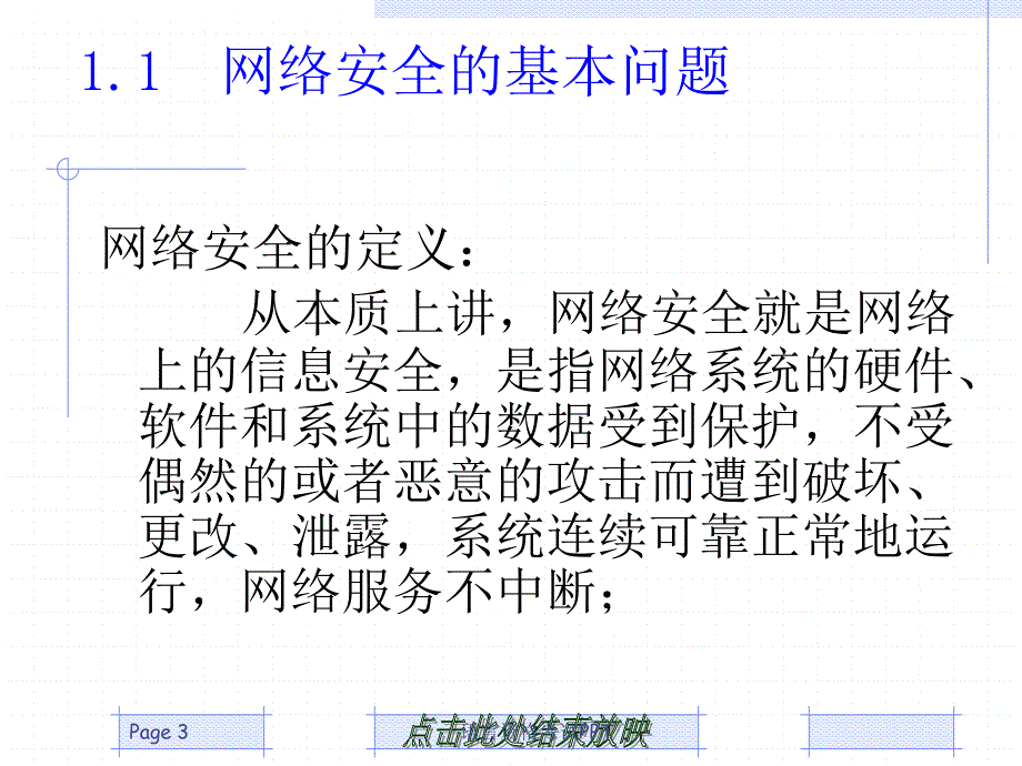 网络安全技术概述_第3页