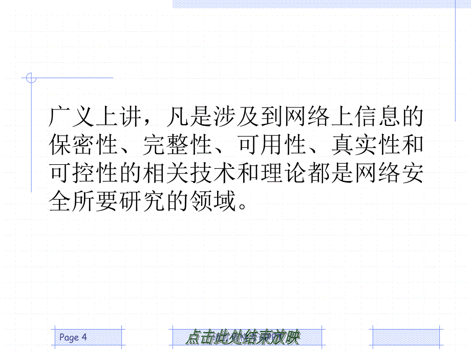 网络安全技术概述_第4页