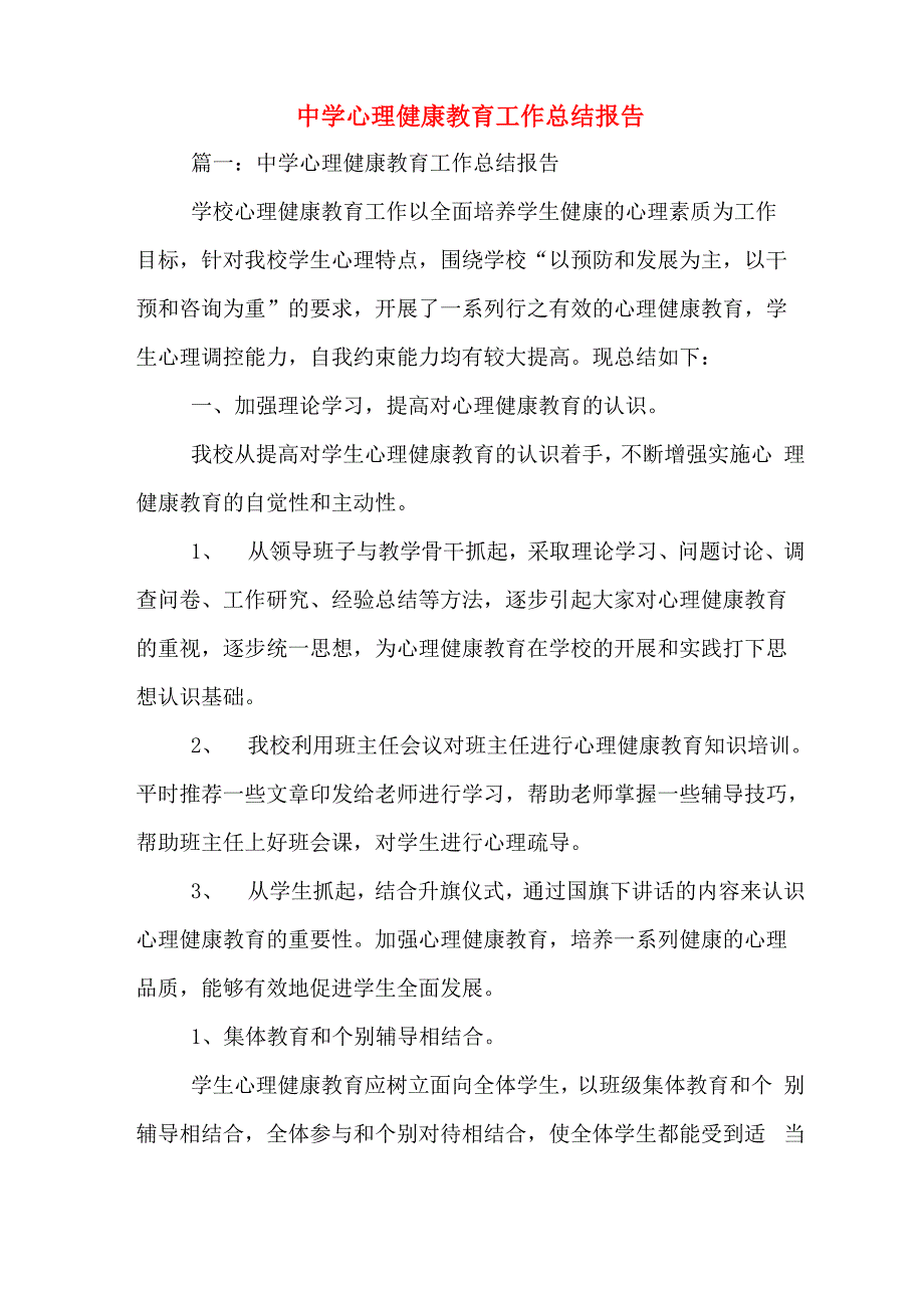 2020年中学心理健康教育工作总结报告_第1页