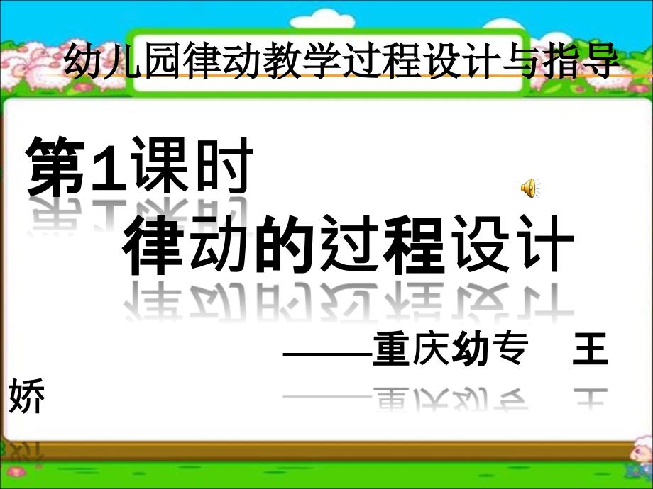 幼儿园律动过程指导定.ppt_第1页