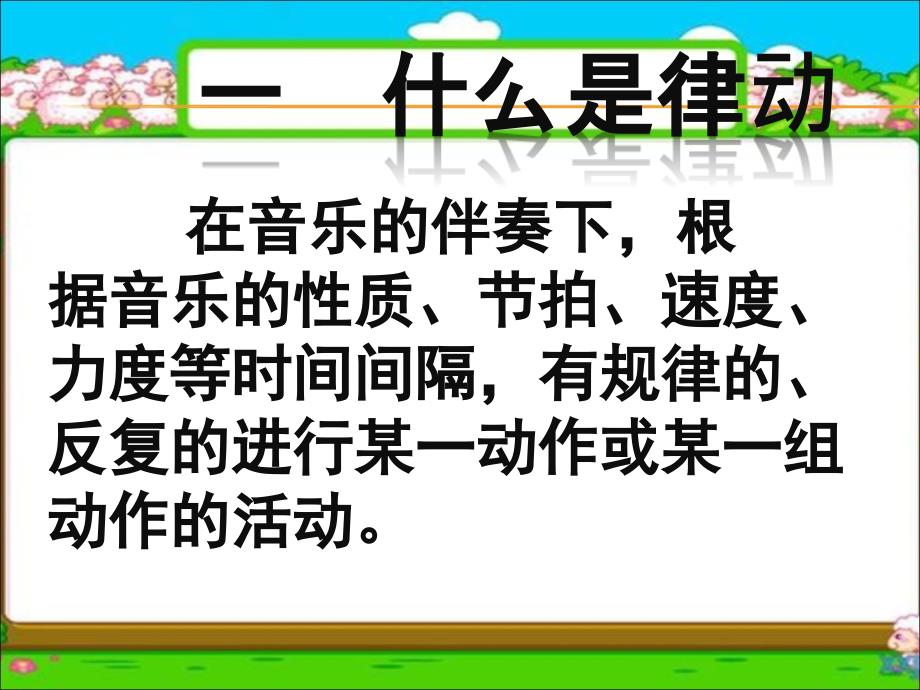 幼儿园律动过程指导定.ppt_第2页