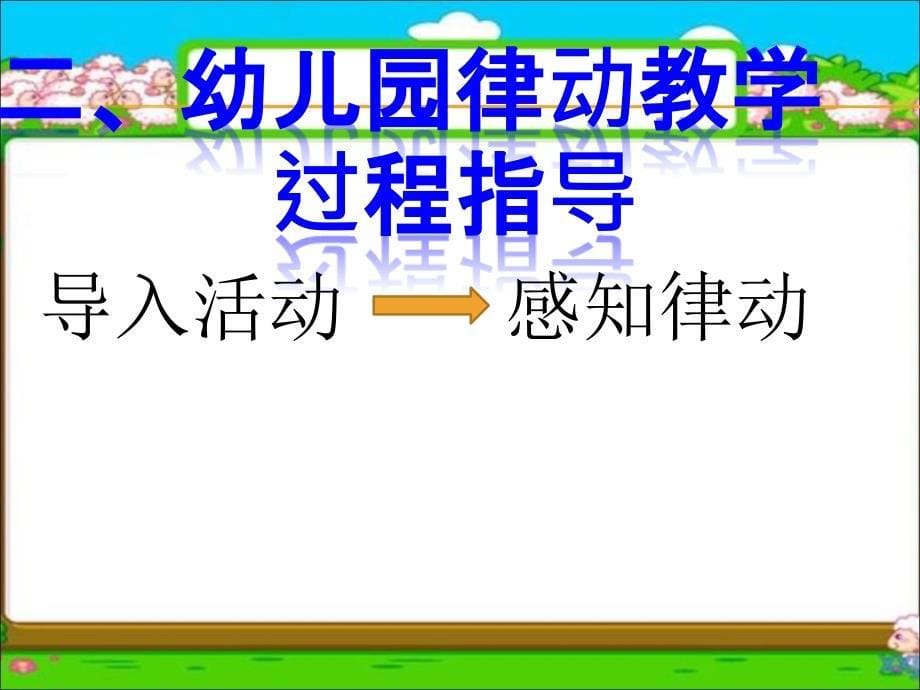 幼儿园律动过程指导定.ppt_第5页