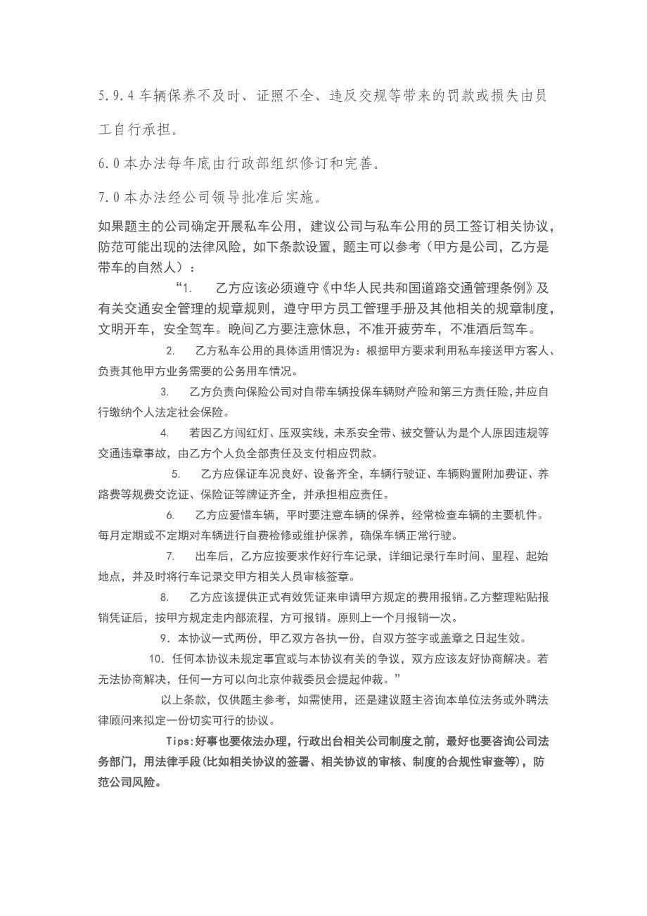 公司私车公用管理办法.docx_第5页