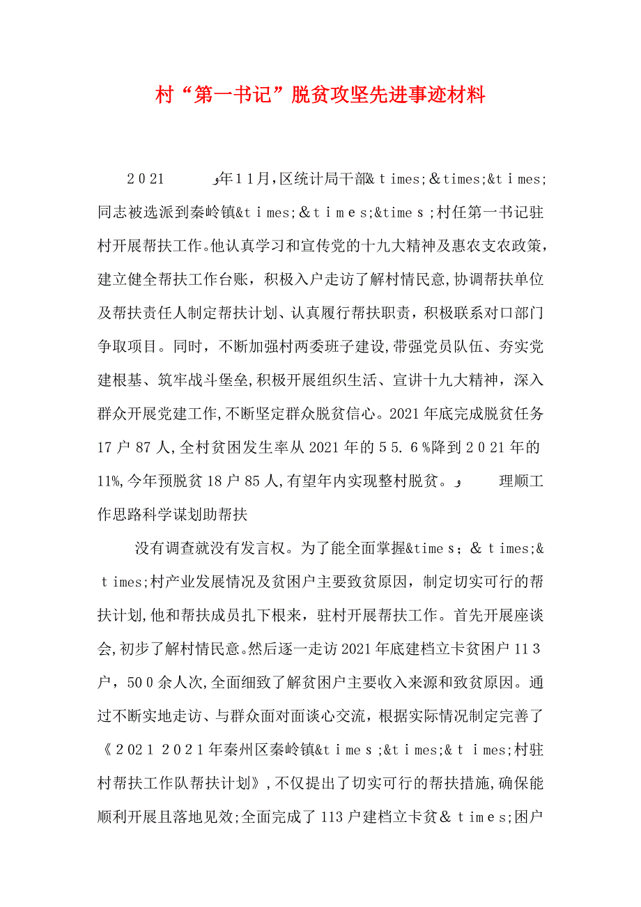 村第一书记脱贫攻坚先进事迹材料_第1页