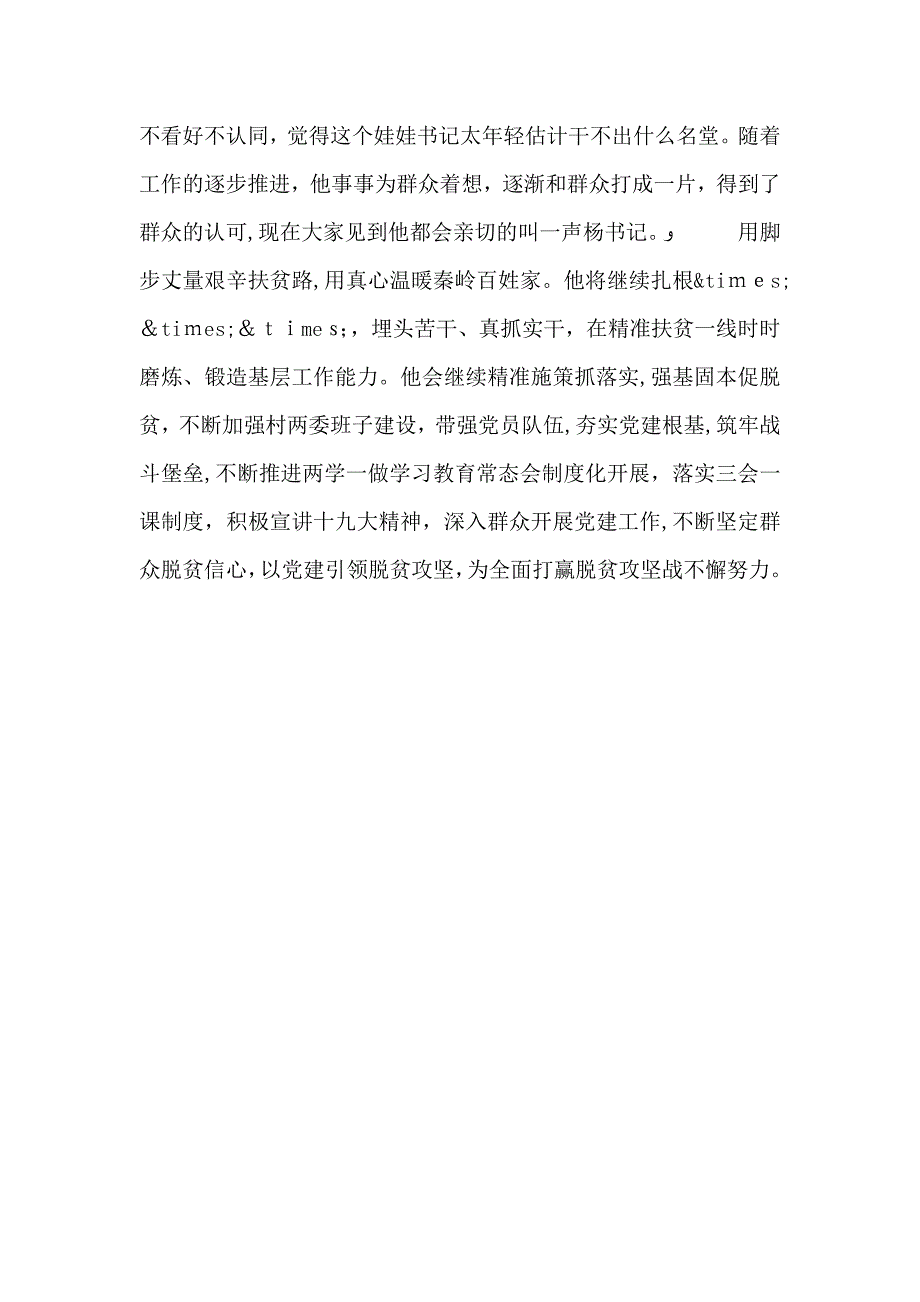 村第一书记脱贫攻坚先进事迹材料_第5页