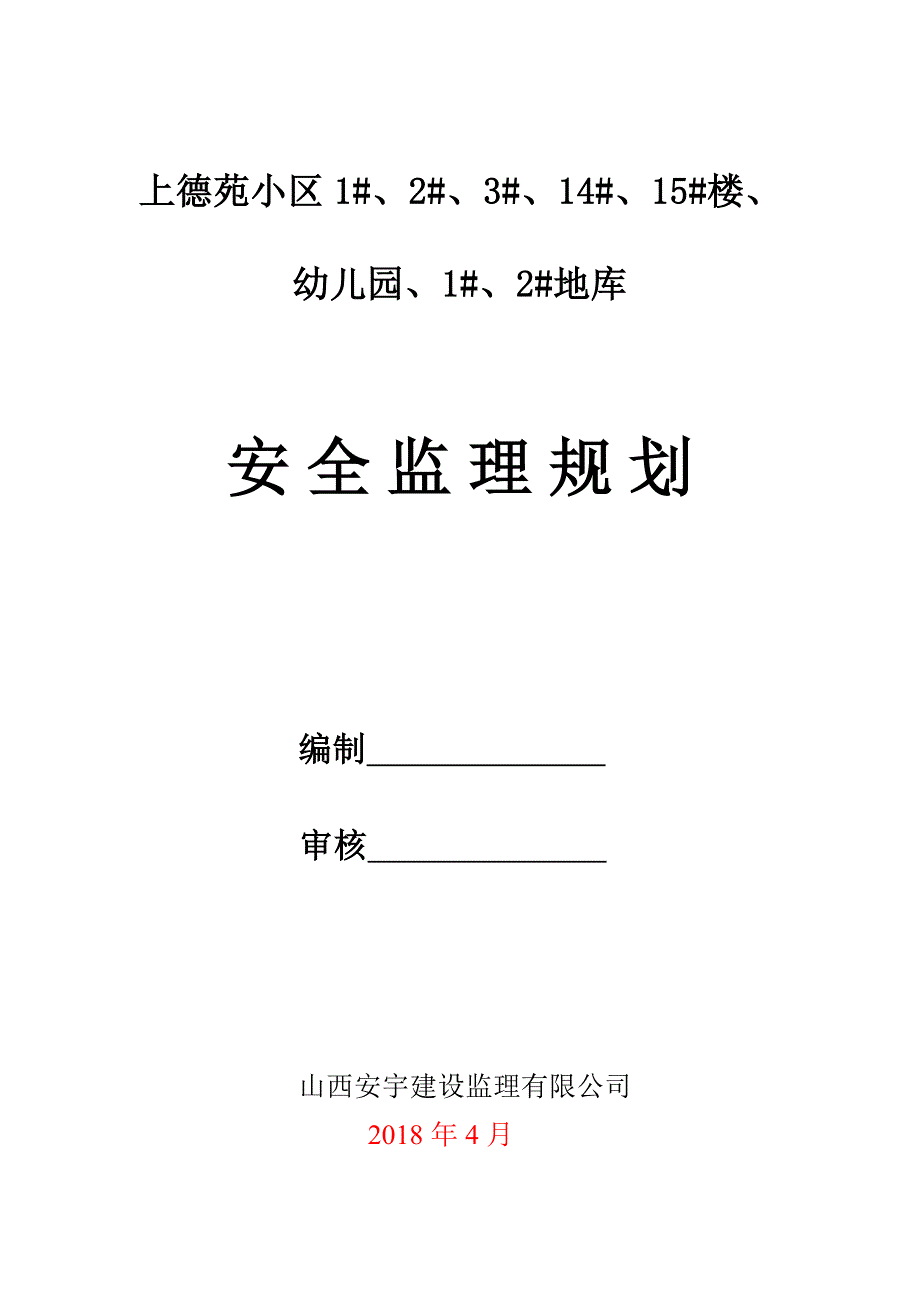 上德苑监理安全规划_第1页