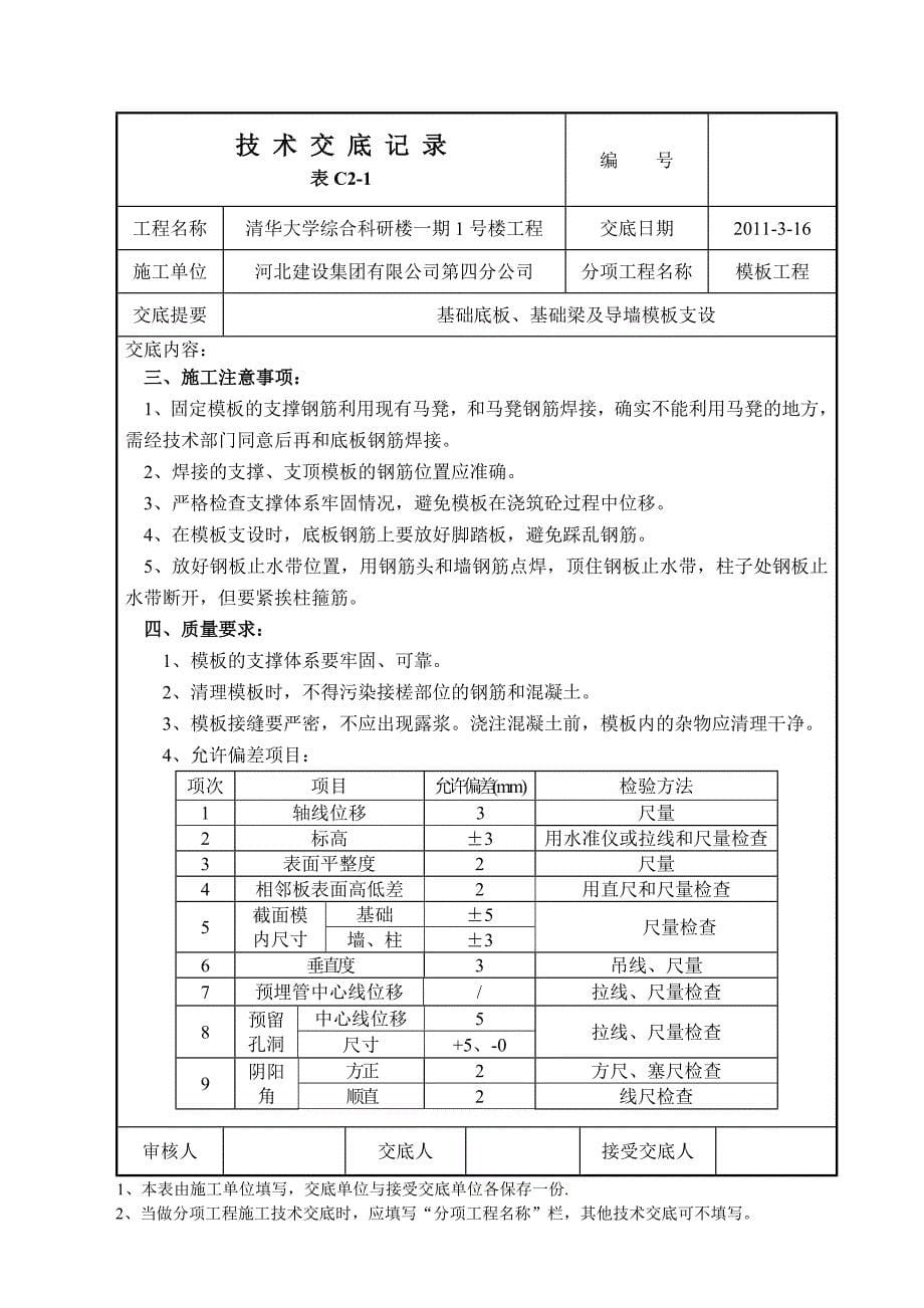 基础底板模板支设.doc_第5页