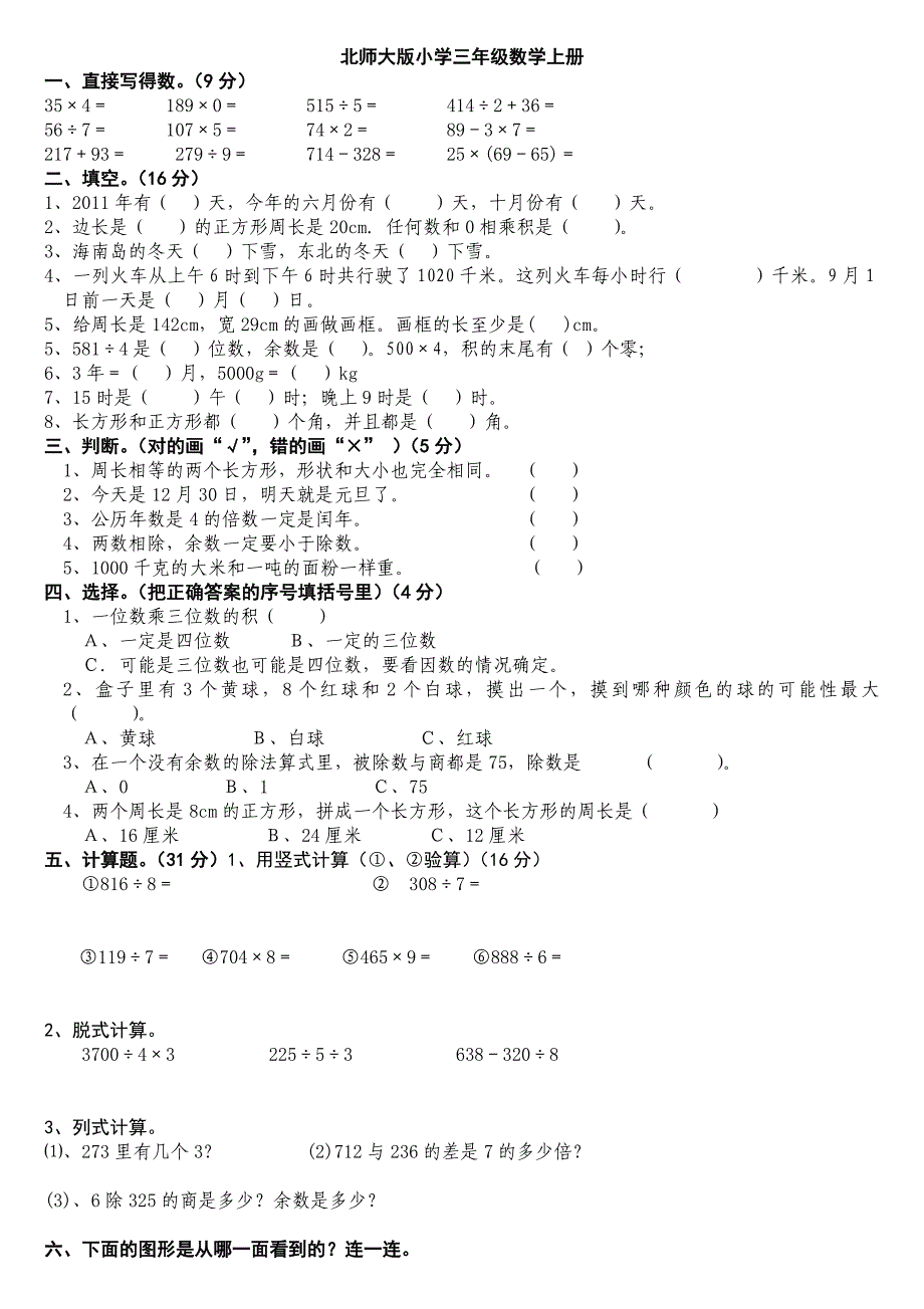 (完整版)北师大版小学三年级数学上册期末考试卷总试题_第1页