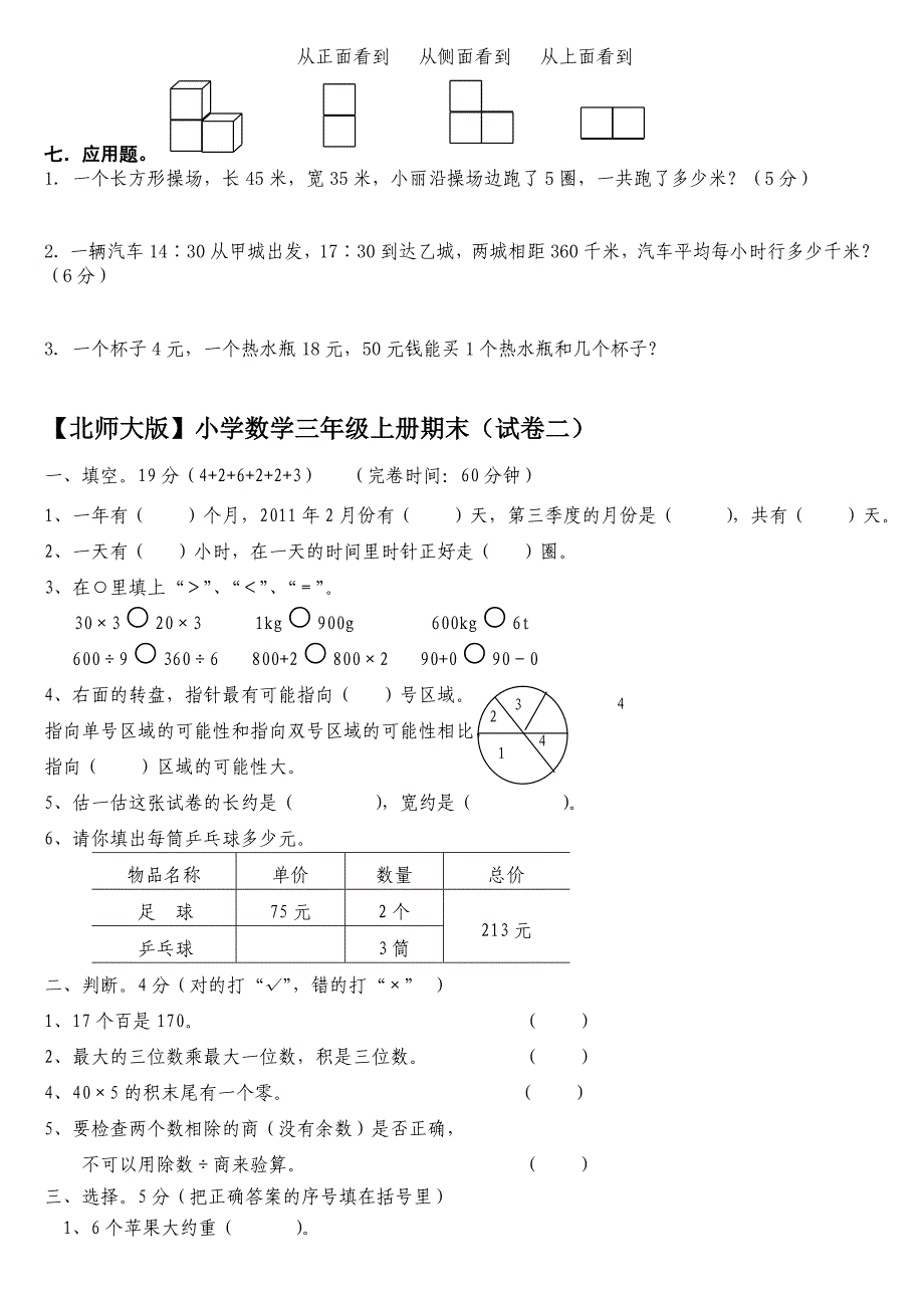 (完整版)北师大版小学三年级数学上册期末考试卷总试题_第2页