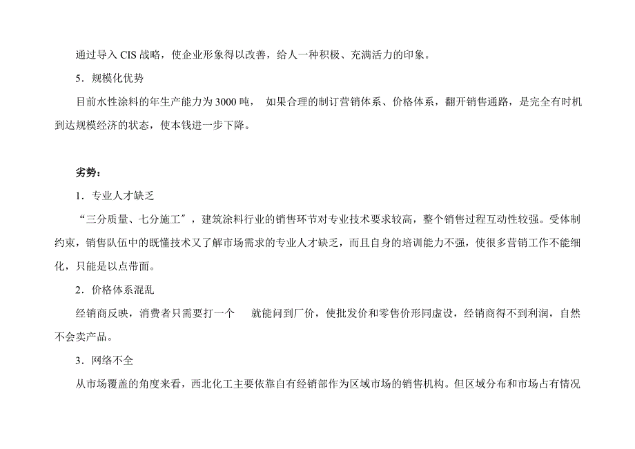 西北永新化工水性涂料分公司市场营销策划_第3页