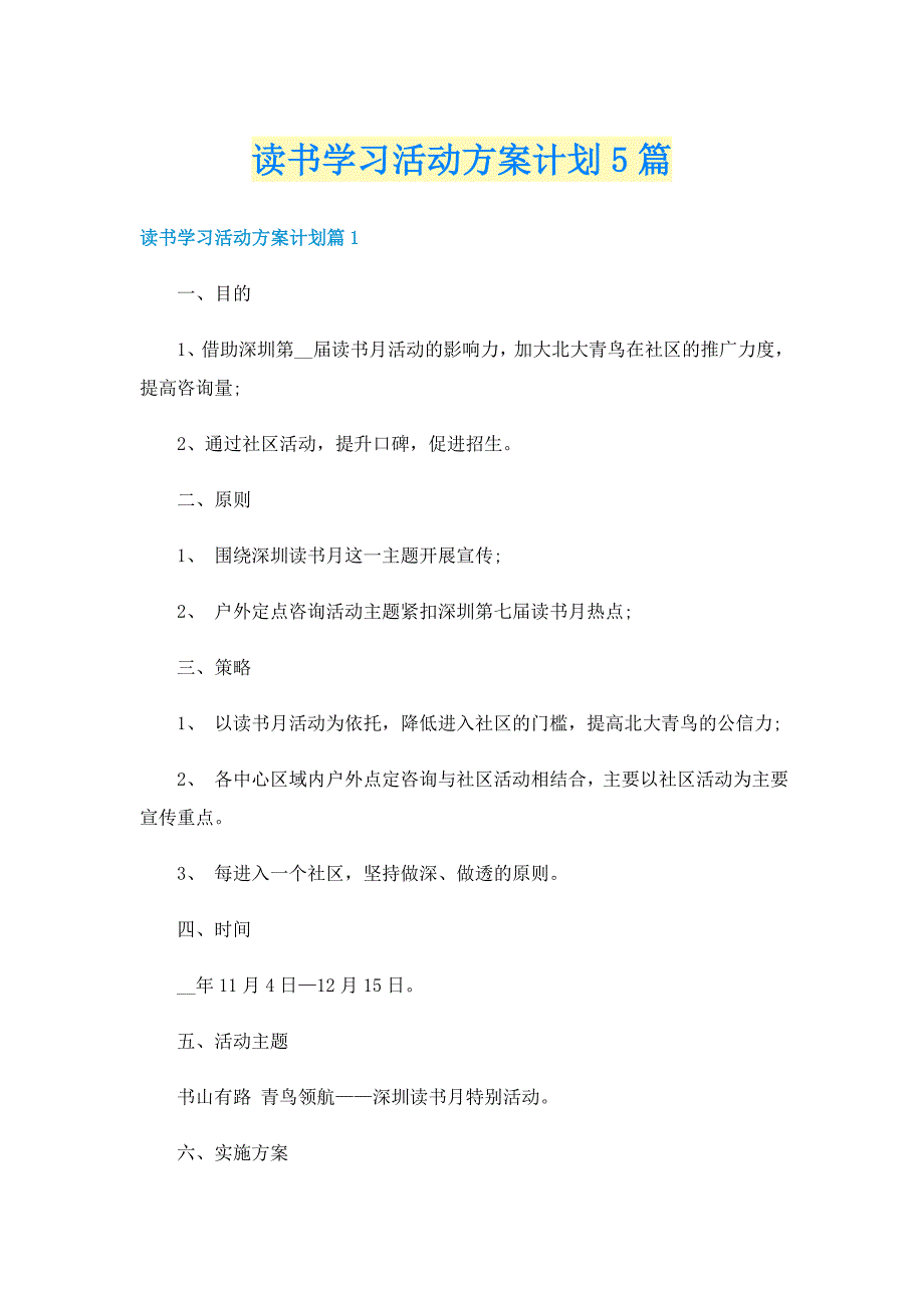 读书学习活动方案计划5篇_第1页