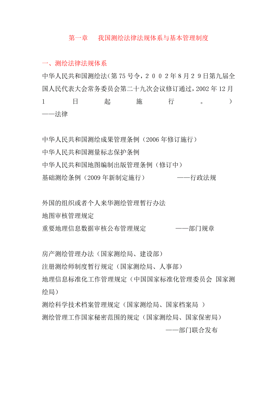 注册测绘师法律知识要点1_第1页