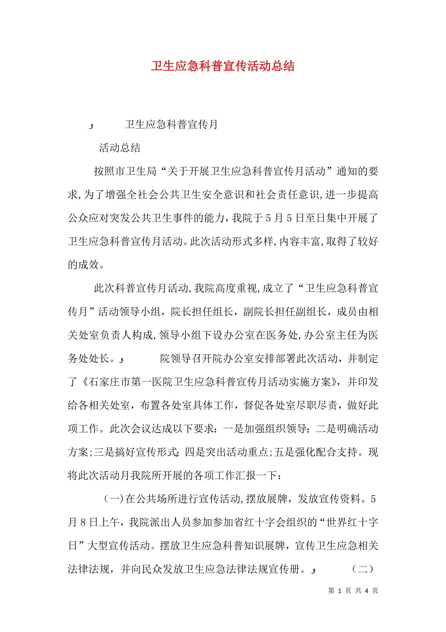 卫生应急科普宣传活动总结_第1页