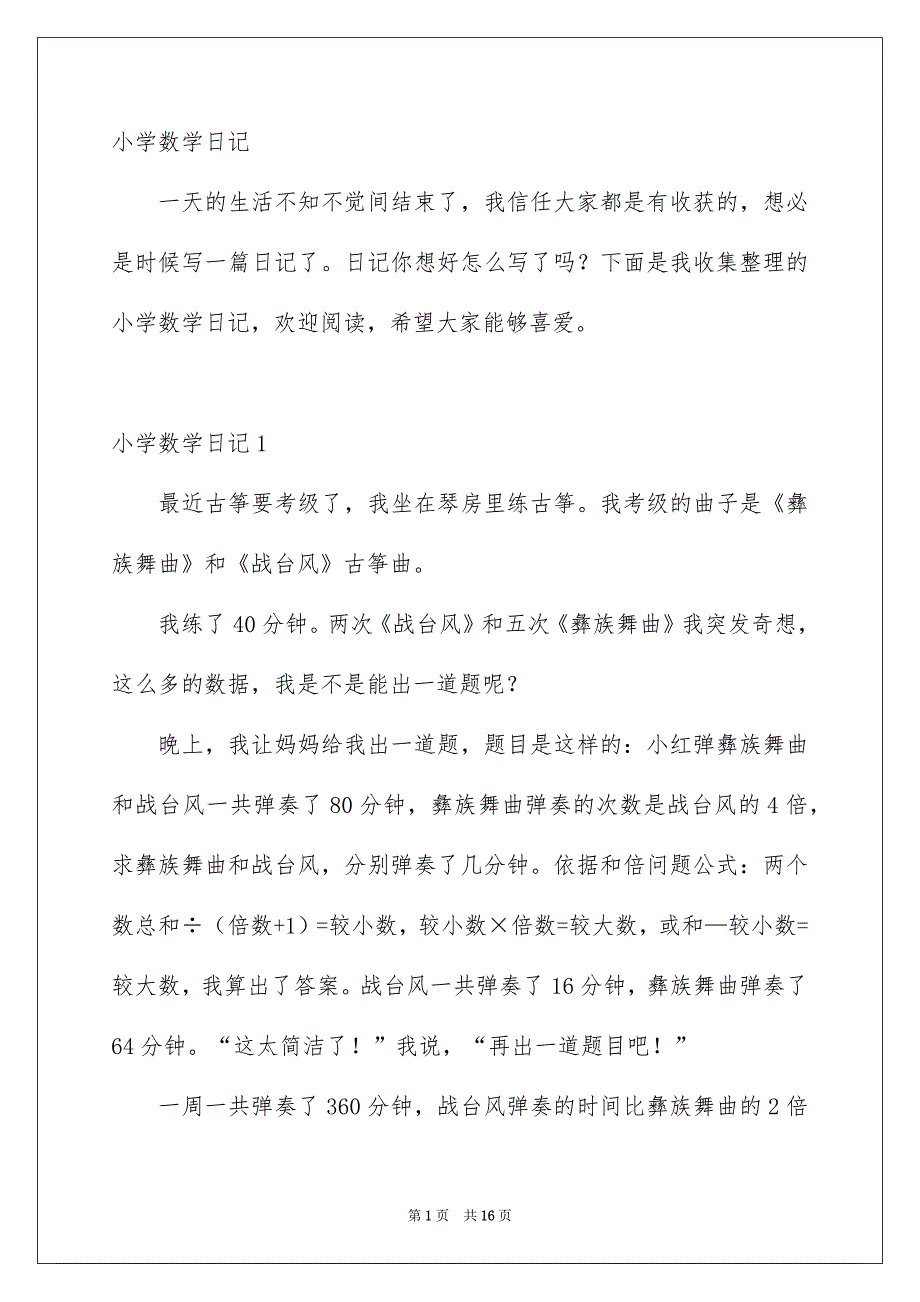 小学数学日记_第1页