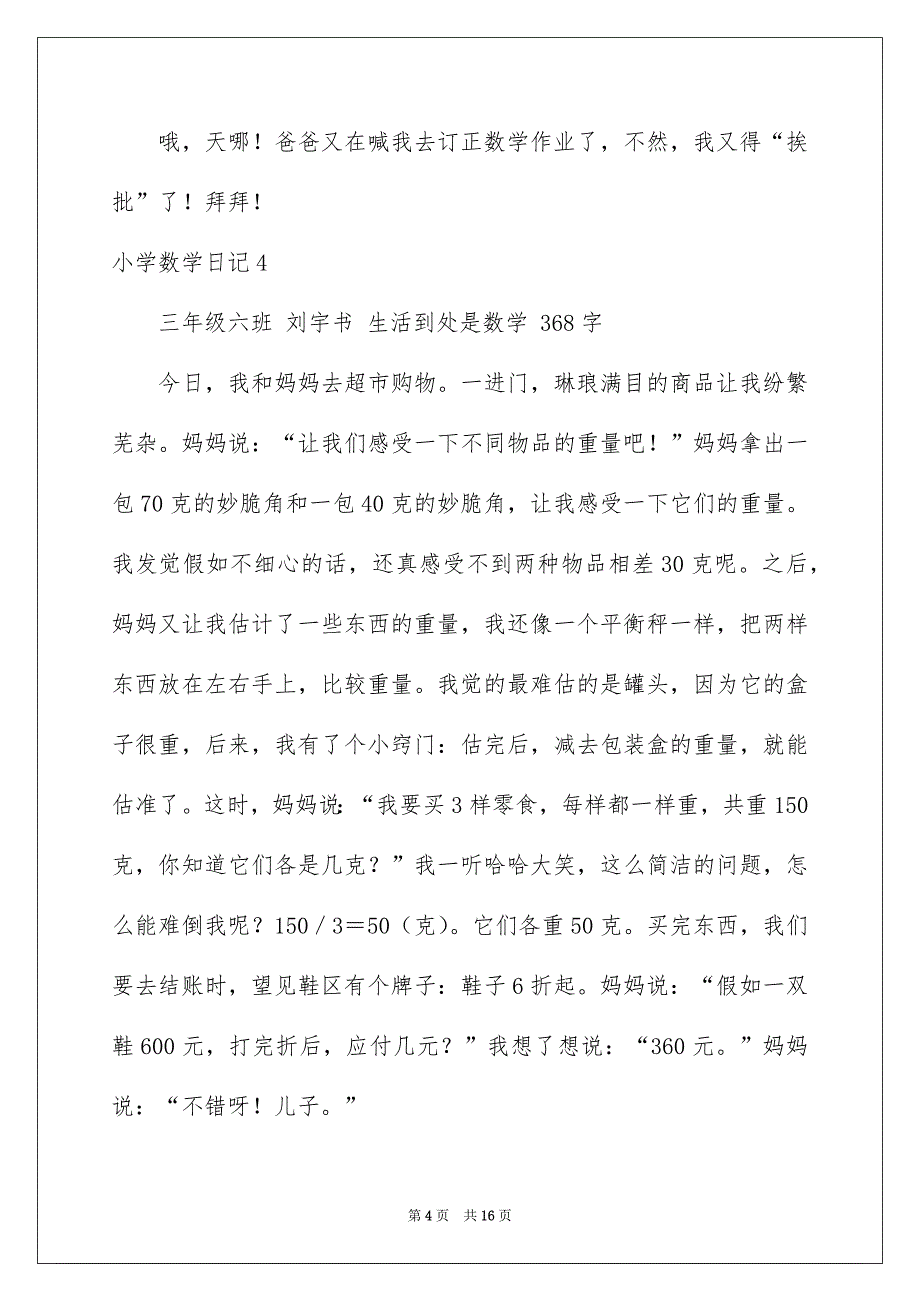 小学数学日记_第4页