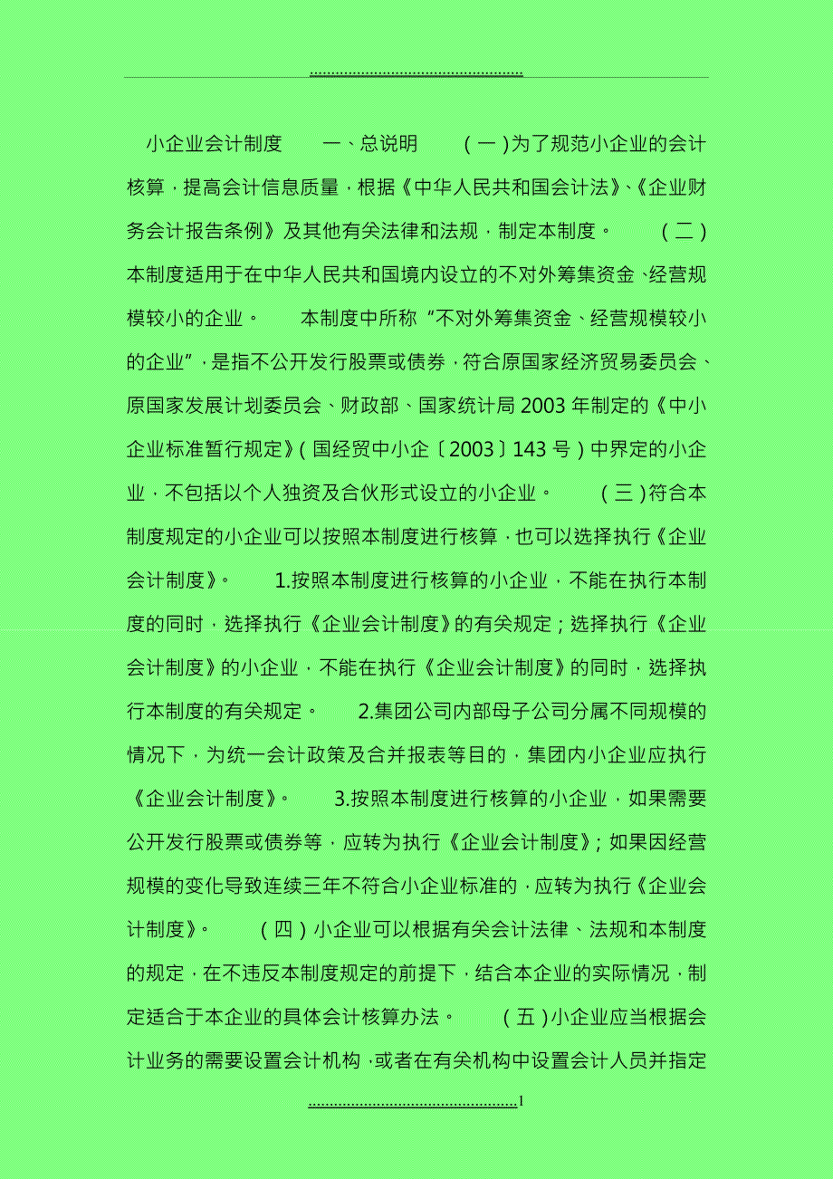 《小企业会计制度》全文_第1页