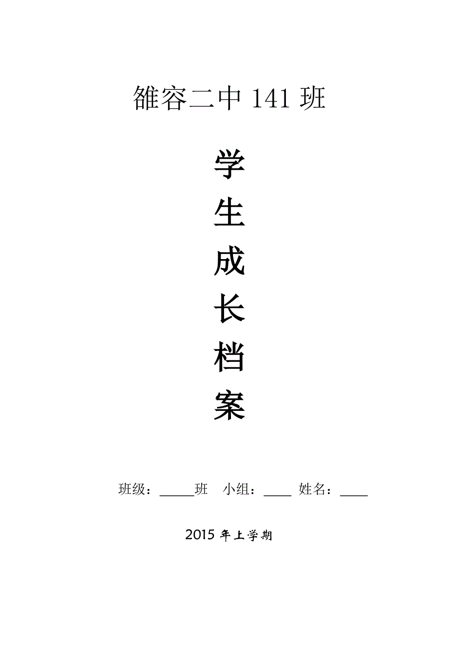 八年级141班学生成长档案.doc_第1页