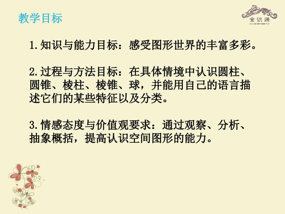 六年级数学上册 第一单元 1生活中的立体图形课件 鲁教版五四制_第2页