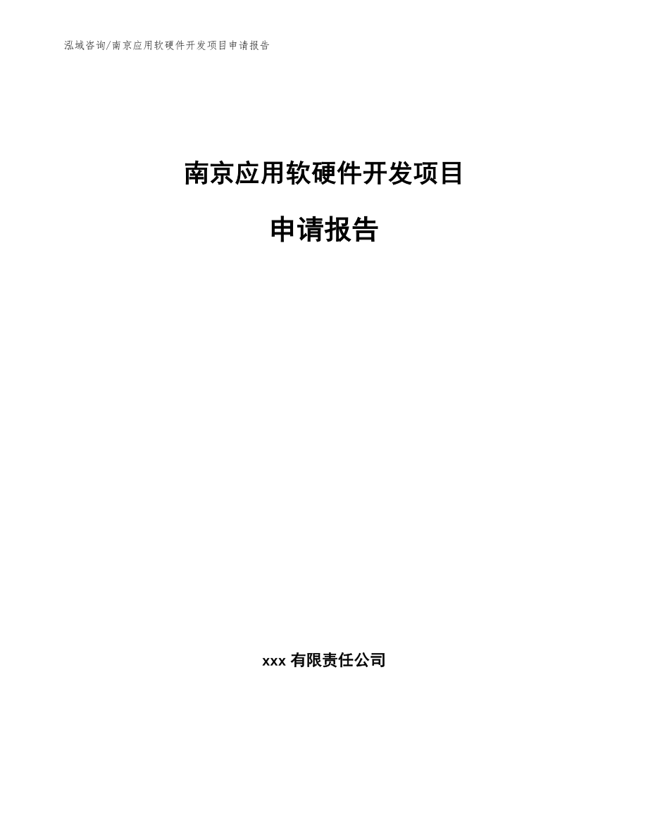 南京应用软硬件开发项目申请报告范文模板_第1页