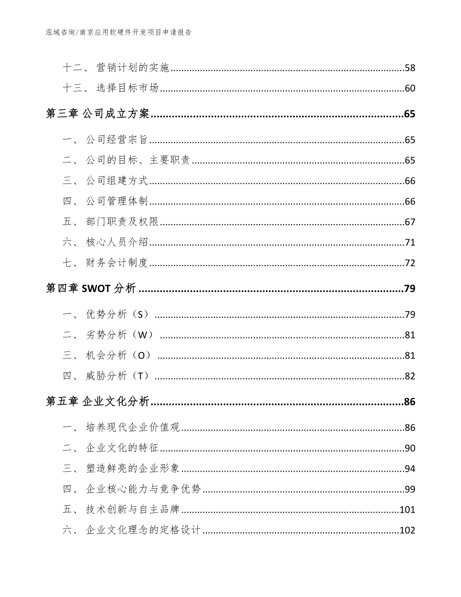 南京应用软硬件开发项目申请报告范文模板_第3页