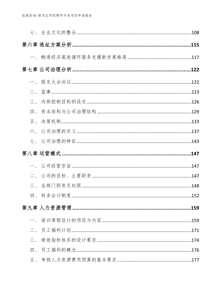 南京应用软硬件开发项目申请报告范文模板_第4页