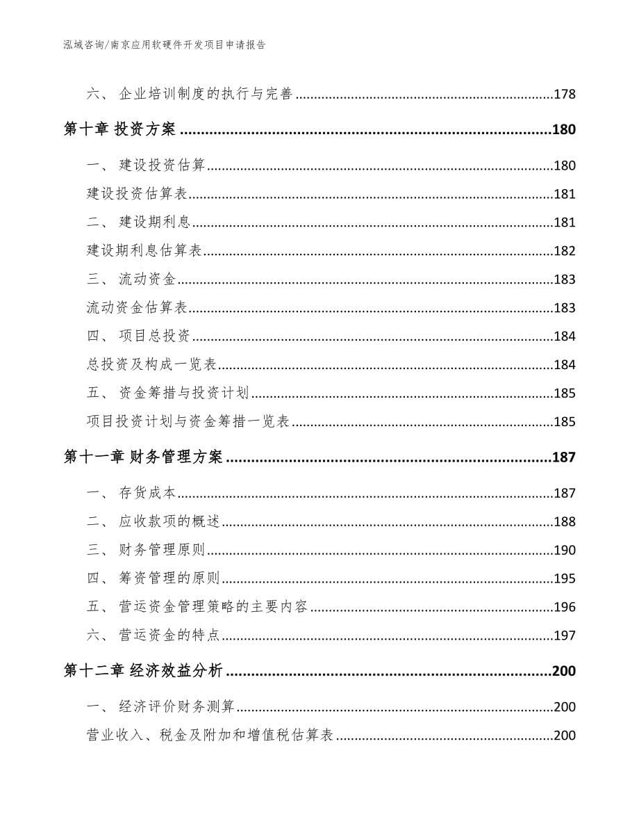 南京应用软硬件开发项目申请报告范文模板_第5页