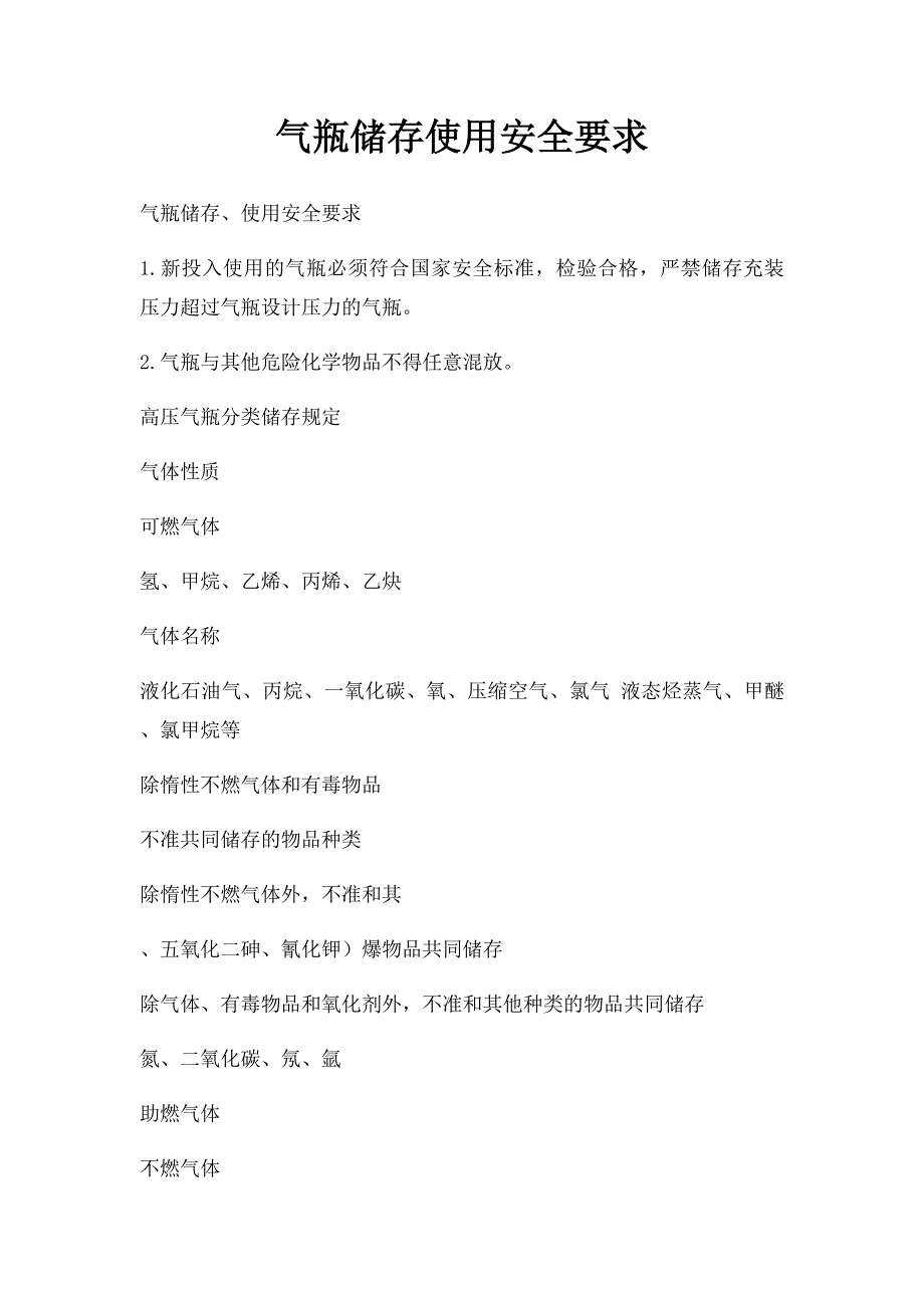气瓶储存使用安全要求_第1页