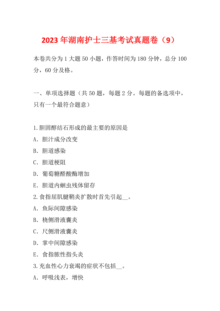 2023年湖南护士三基考试真题卷（9）_第1页