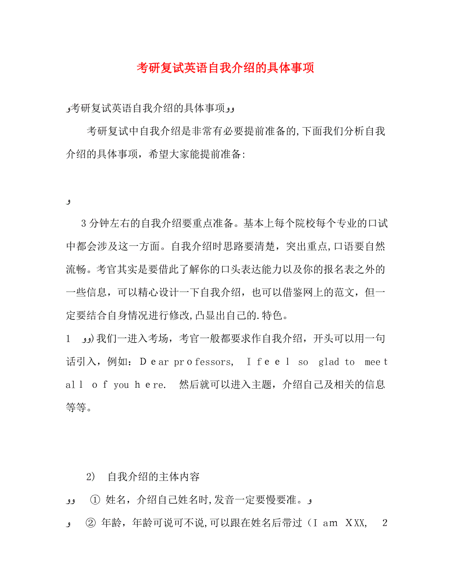 考研复试英语自我介绍的具体事项_第1页