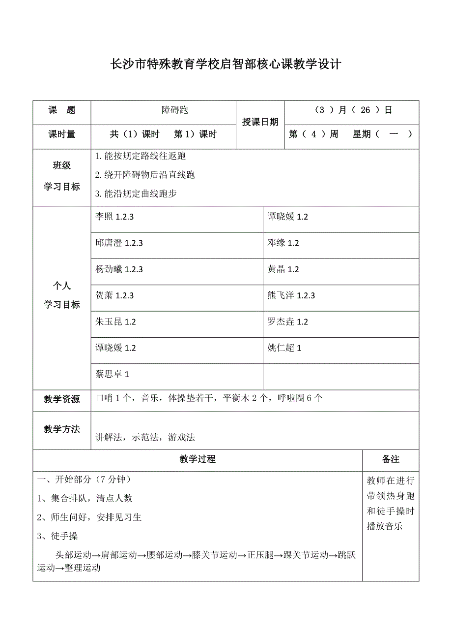 长沙市特殊教育学校（16A）运动与保健班.docx_第1页
