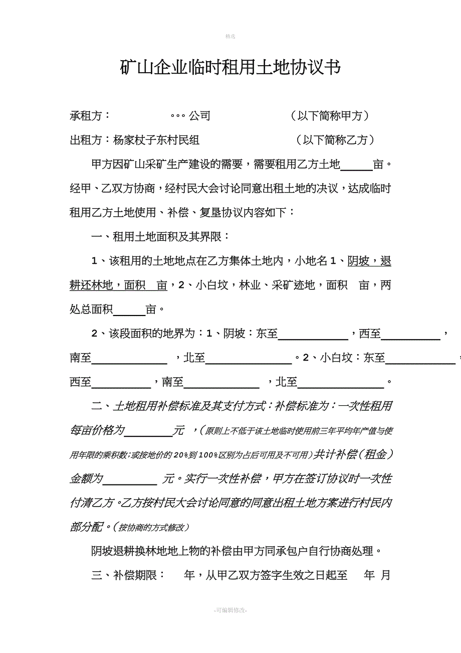 矿山企业临时租用土地协议书.doc_第1页