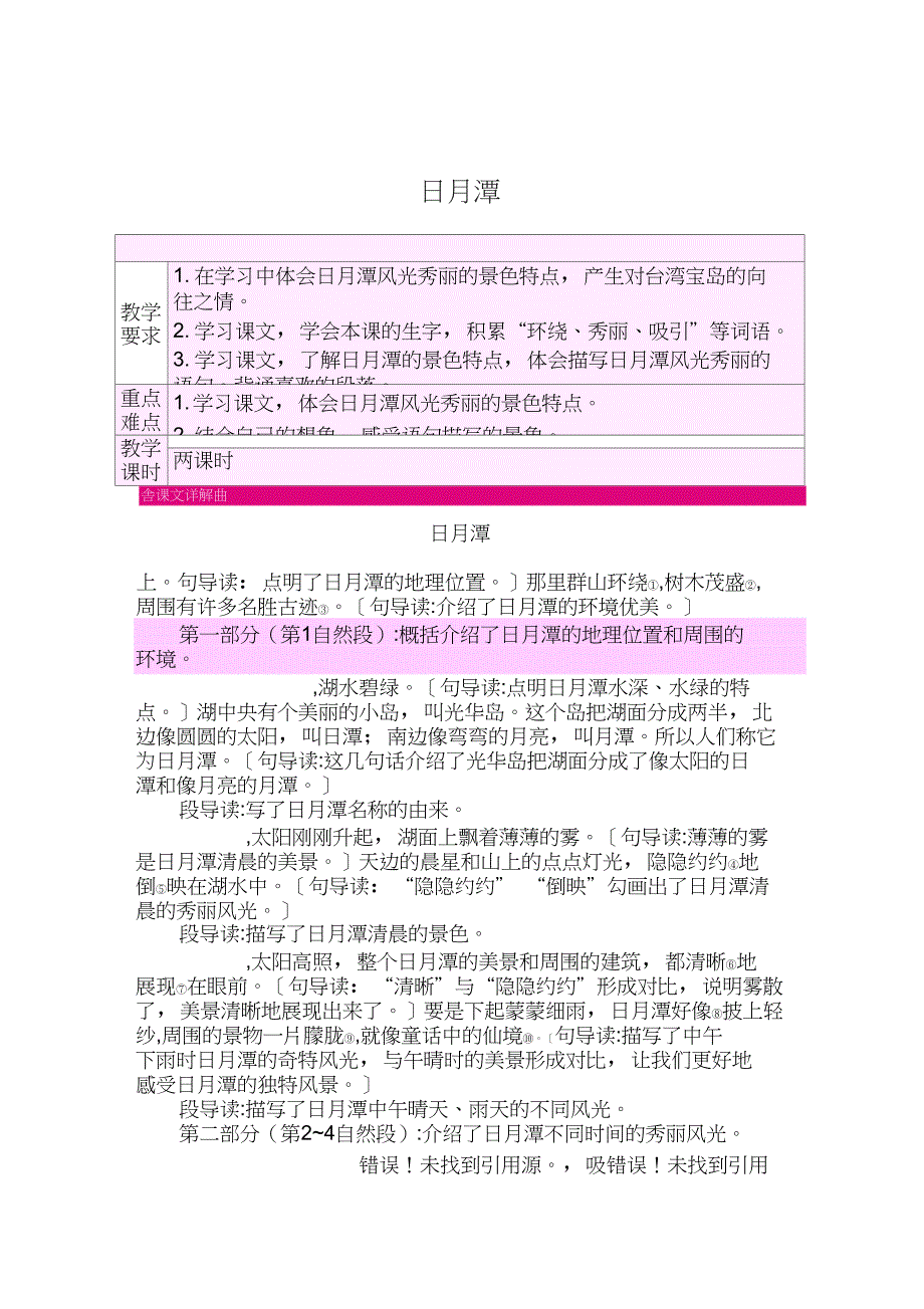 (公开课教学设计)二年级语文上册《日月潭》教案设计_第1页