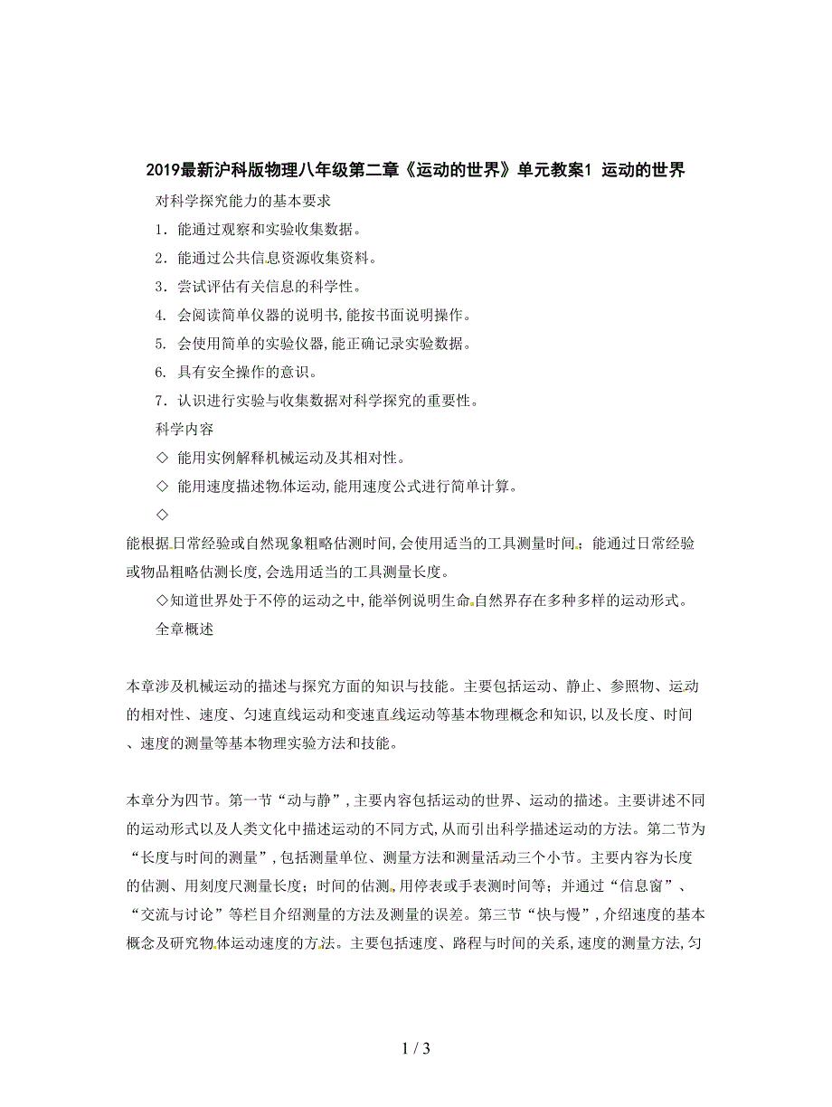 2019最新沪科版物理八年级第二章《运动的世界》单元教案1.doc_第1页