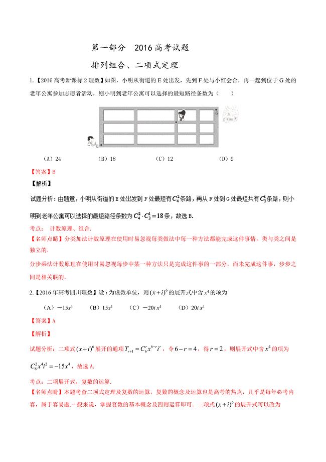 专题07 排列组合、二项式定理与概率高考联考模拟理数试题分项版解析解析版 Word版含解析