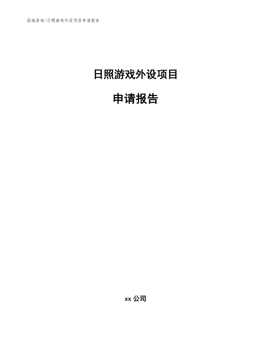 日照游戏外设项目申请报告参考模板_第1页