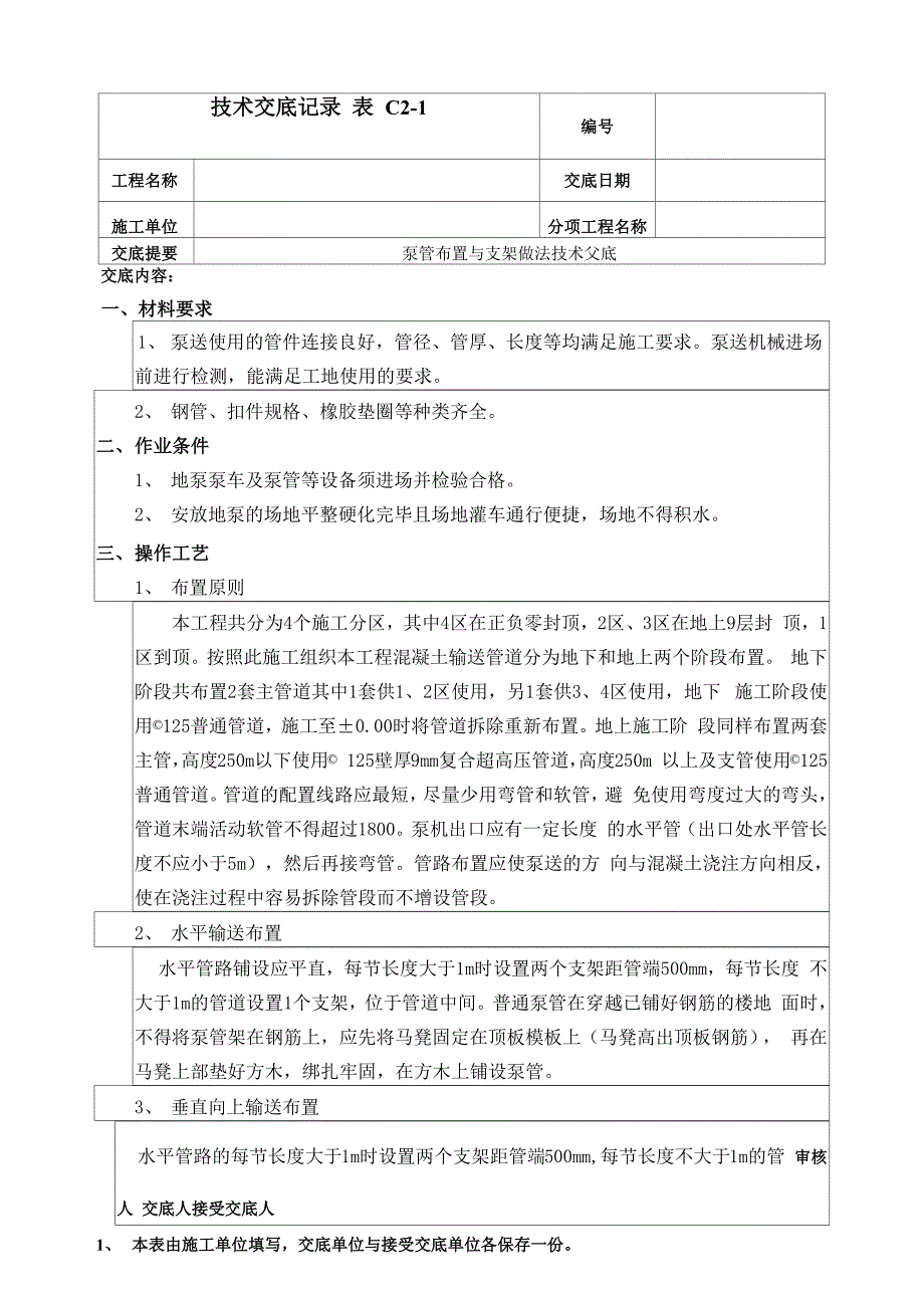 泵管布置与支架做法技术交底_第1页