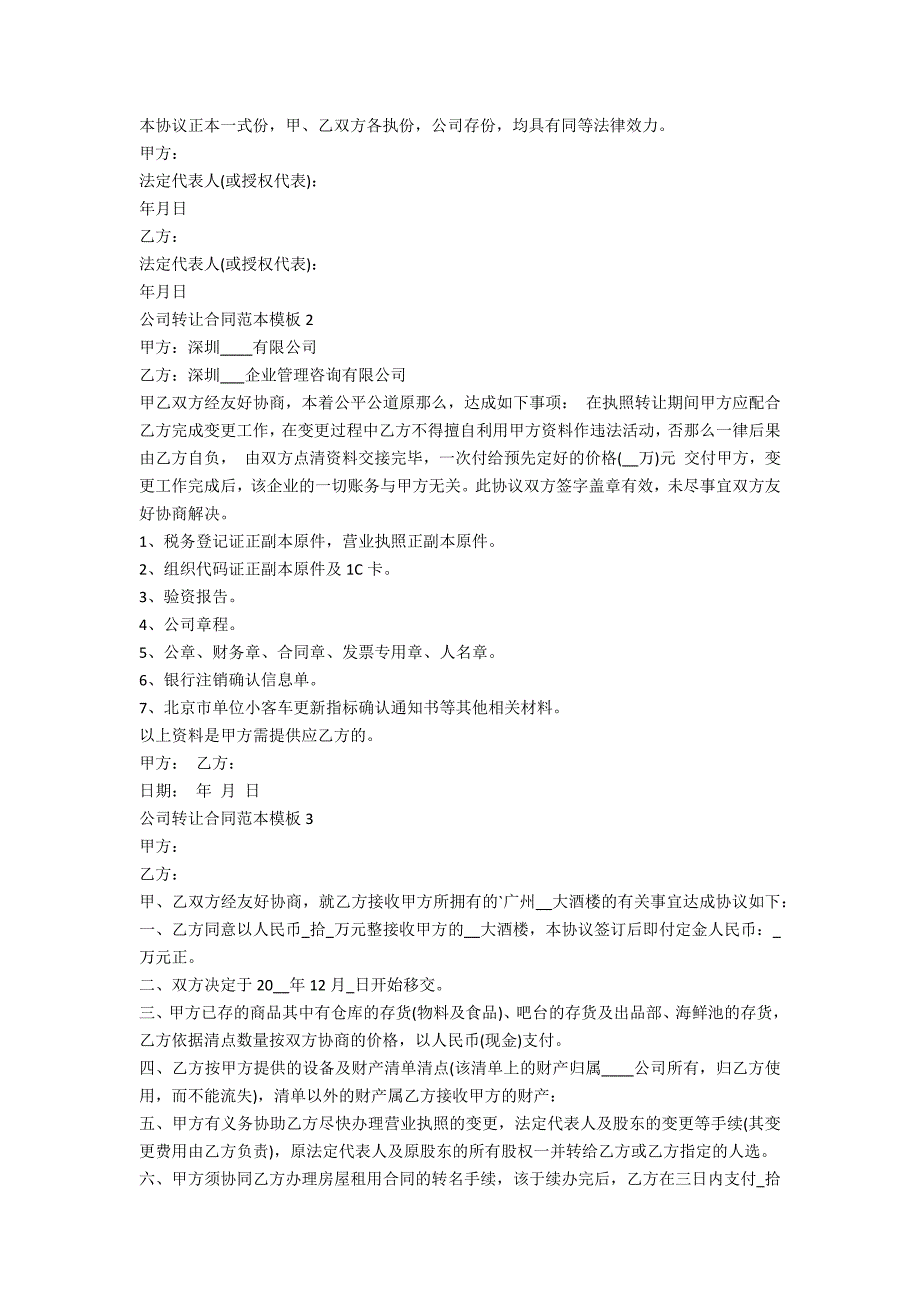 公司转让合同范本模板5篇_第3页