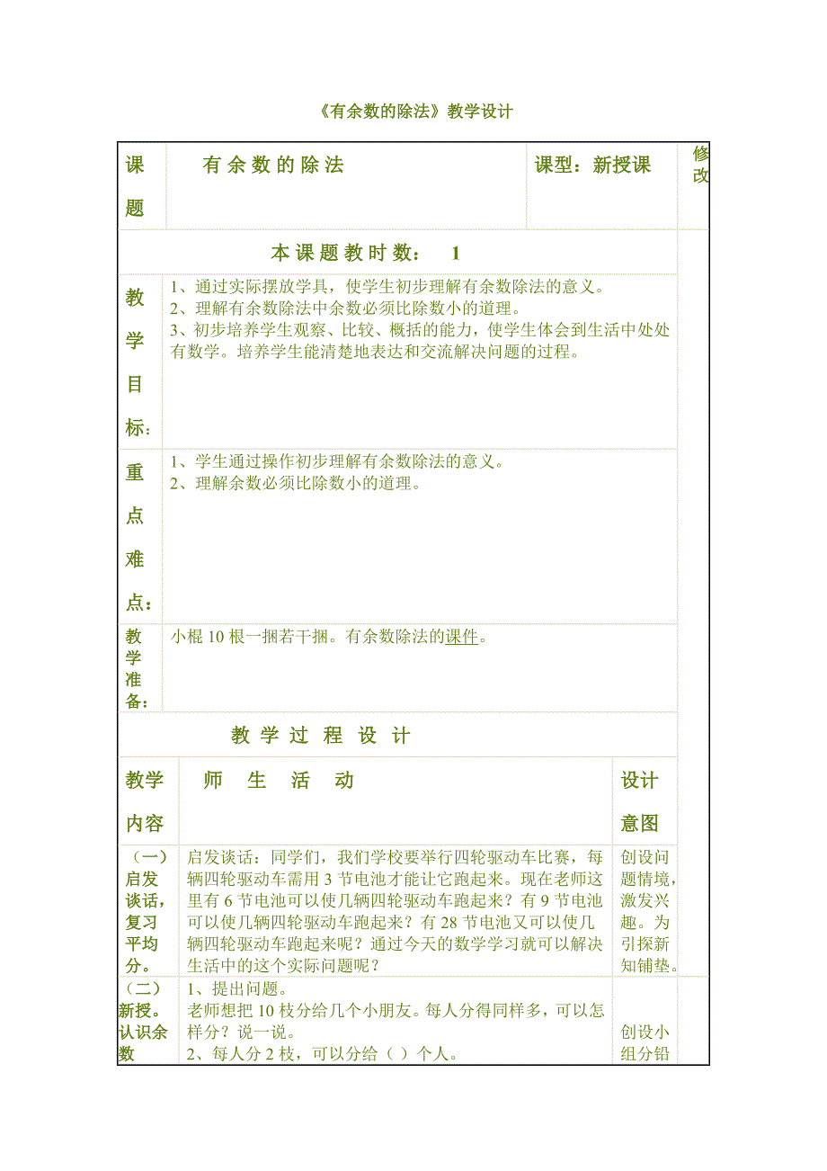 有余数的除法教学设计.doc_第1页