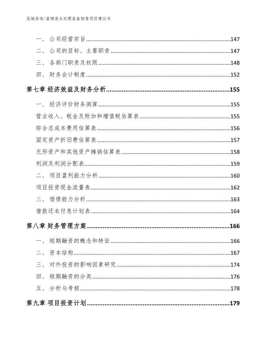 盘锦废水处理装备销售项目建议书_第4页