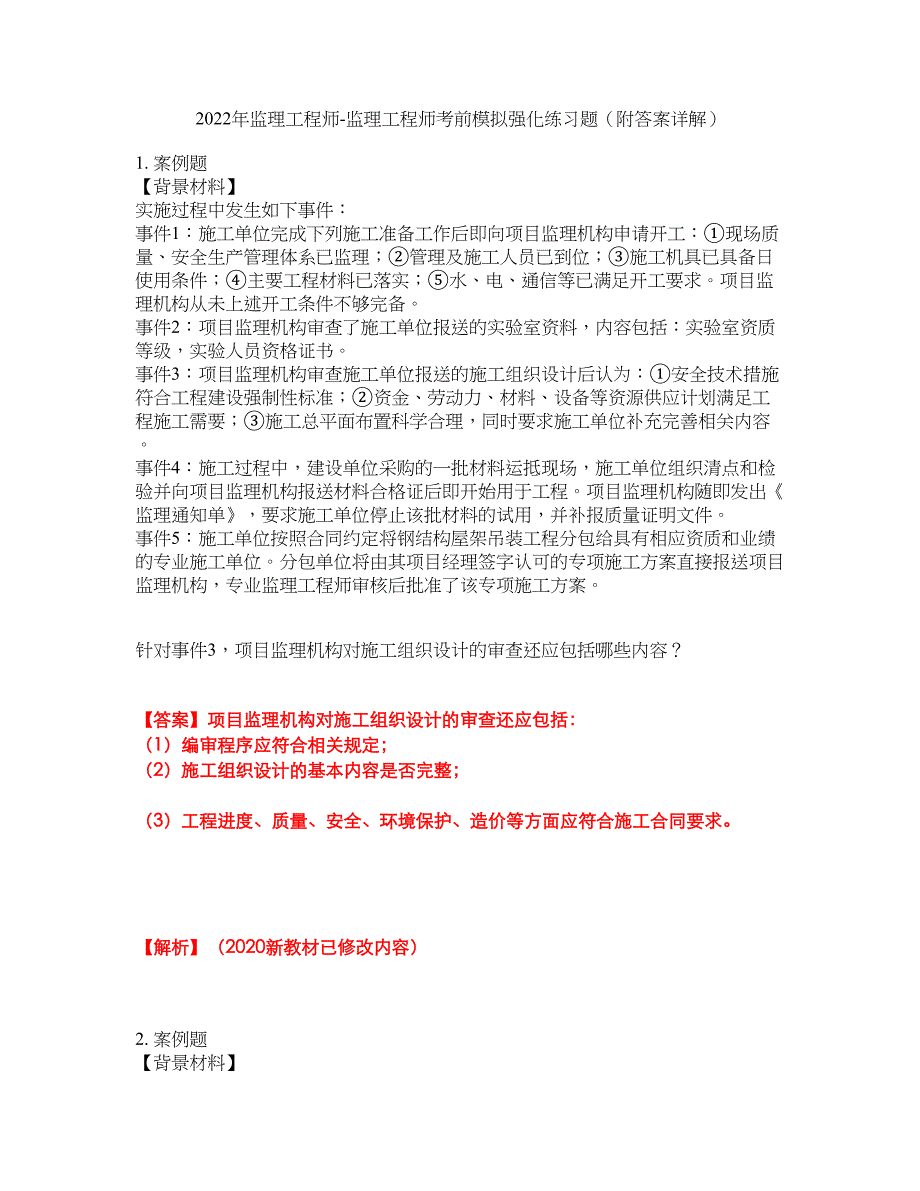 2022年监理工程师-监理工程师考前模拟强化练习题59（附答案详解）_第1页