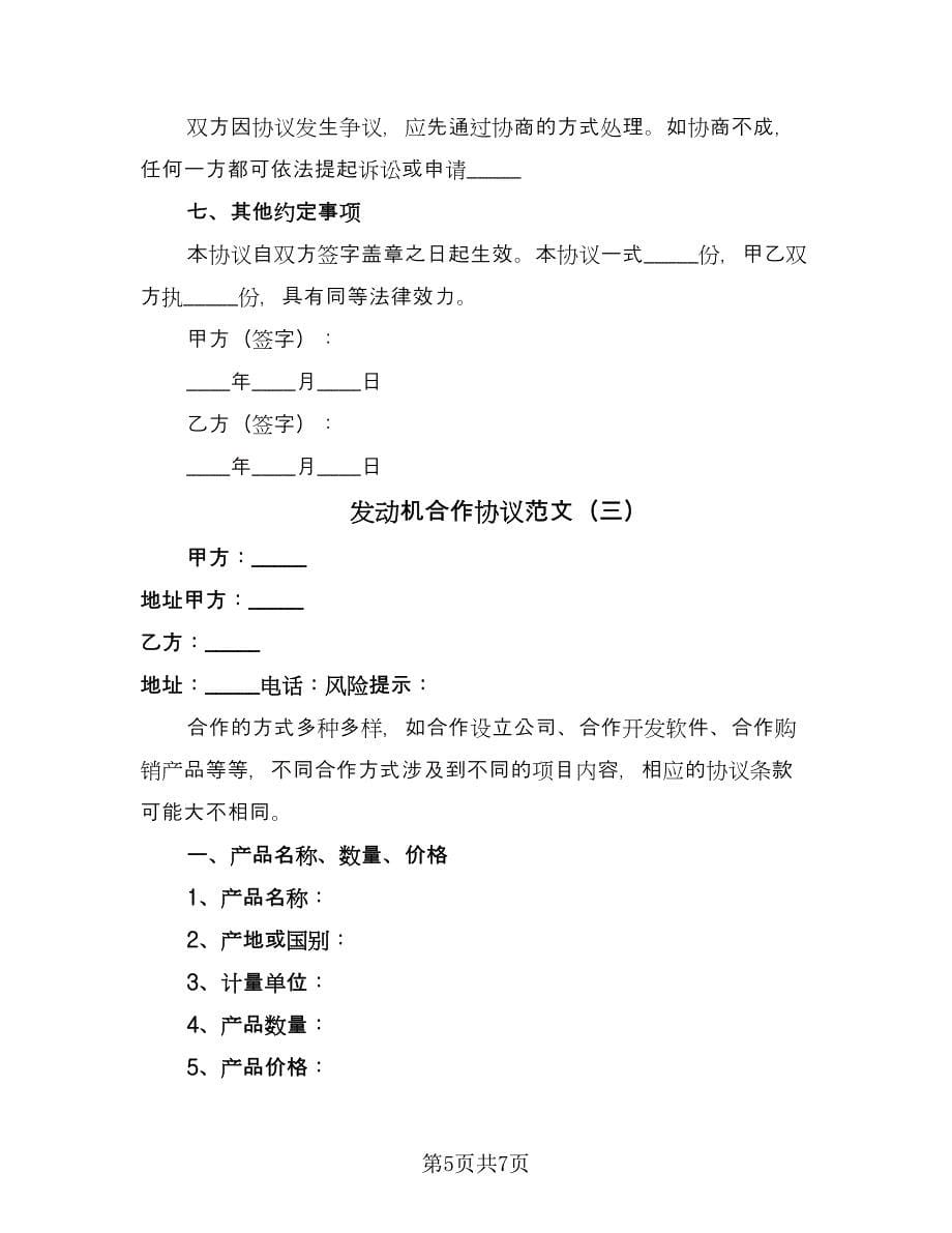 发动机合作协议范文（三篇）.doc_第5页