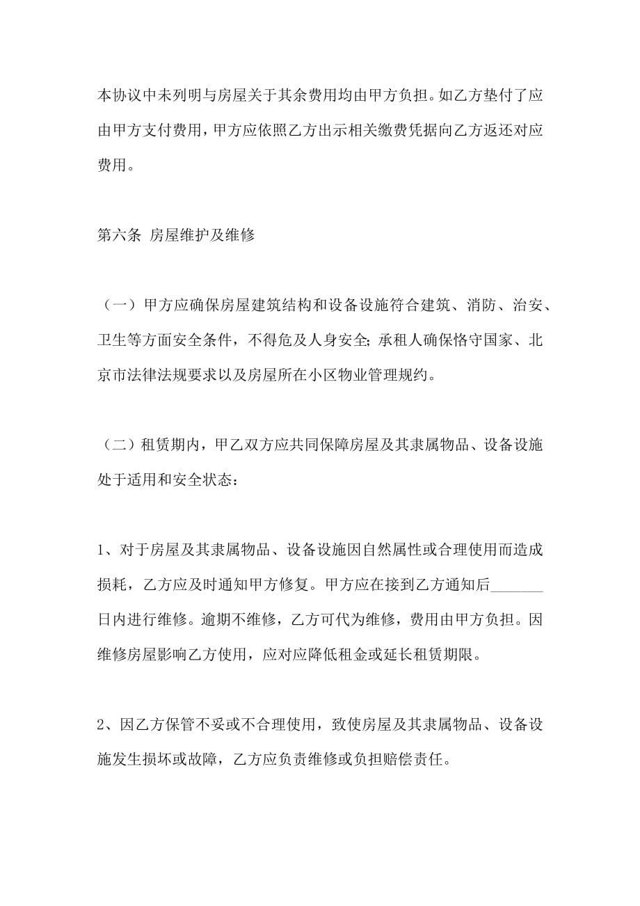 北京市个人租房协议_第5页