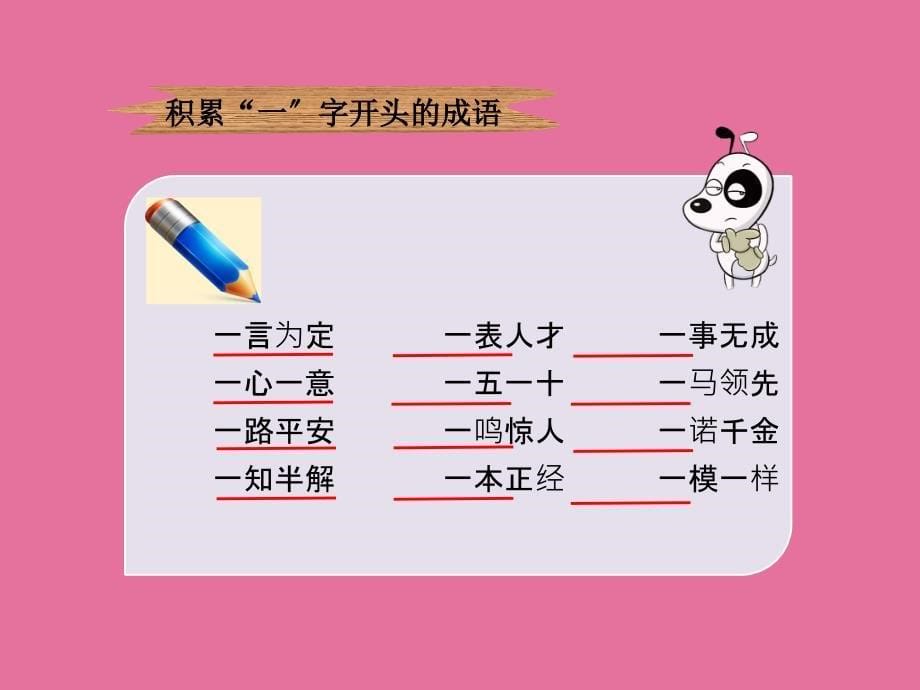 积累一字开头的成语21跨越百年的美丽ppt课件_第5页