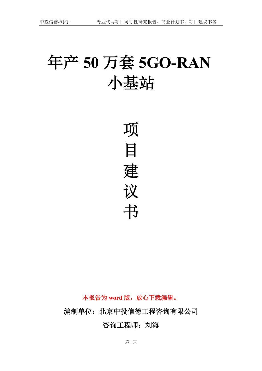 年产50万套5GO-RAN小基站项目建议书写作模板-立项申批_第1页