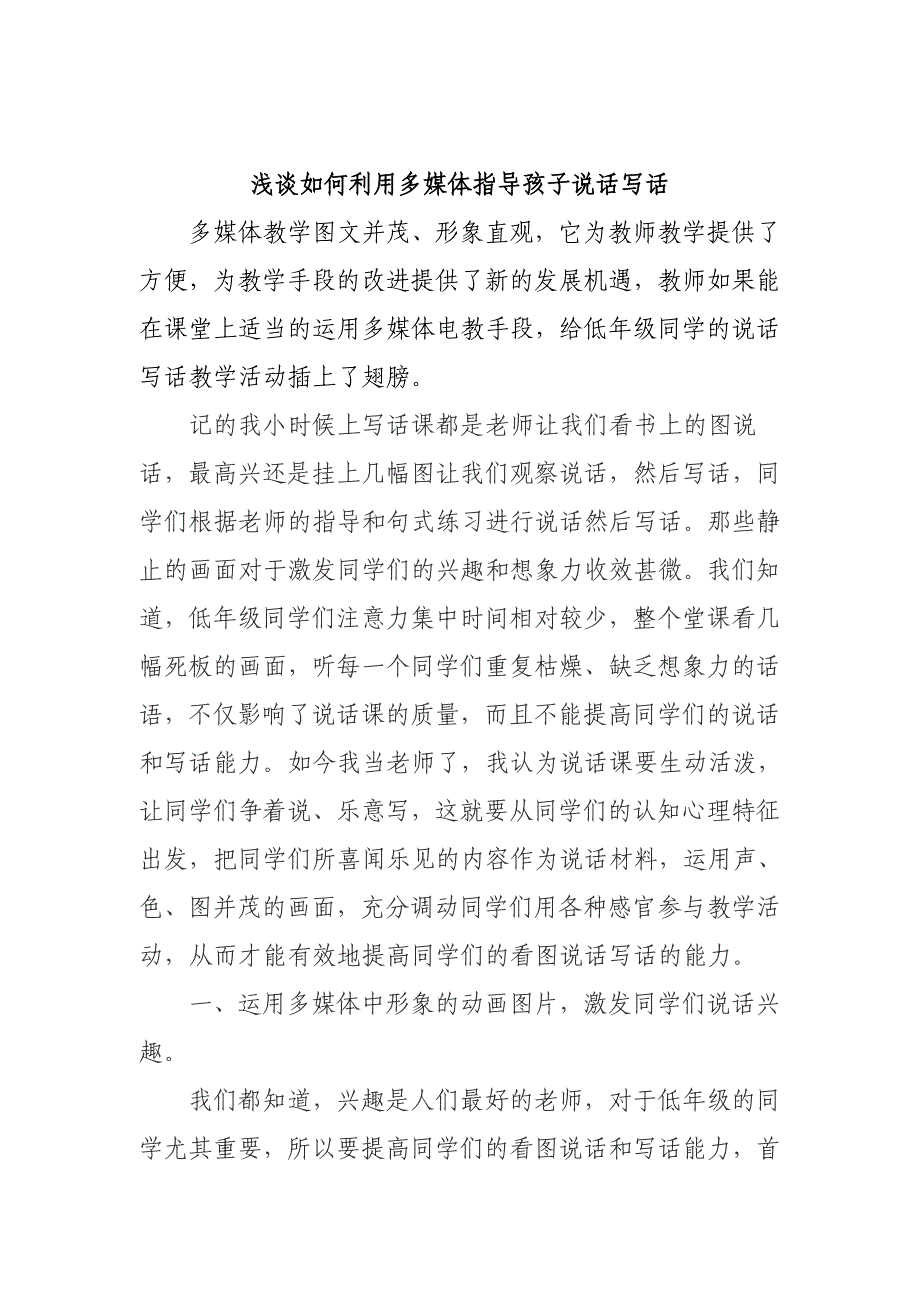 浅谈利用多媒体指导孩子说话写话.doc_第1页